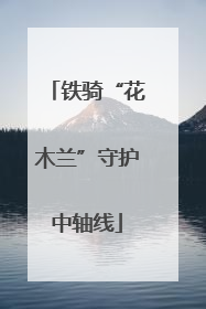铁骑“花木兰”守护中轴线