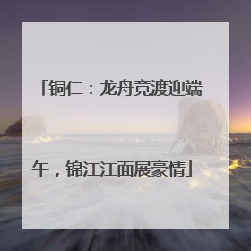 铜仁：龙舟竞渡迎端午，锦江江面展豪情
