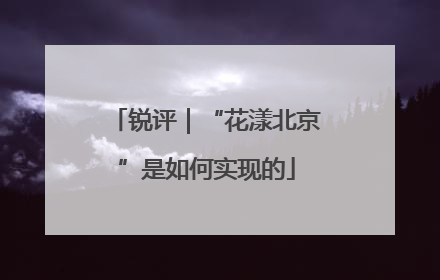 锐评｜“花漾北京”是如何实现的