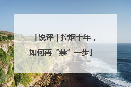 锐评｜控烟十年，如何再“禁”一步