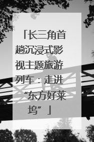 长三角首趟沉浸式影视主题旅游列车：走进“东方好莱坞”