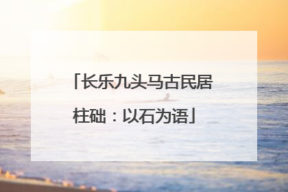 长乐九头马古民居柱础：以石为语