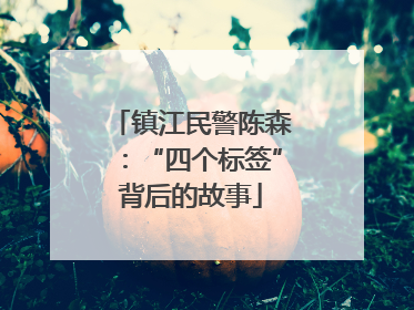镇江民警陈森：“四个标签”背后的故事