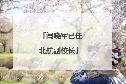 闫晓军已任北航副校长