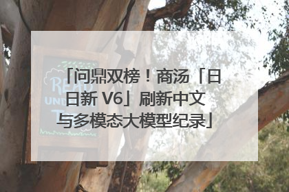问鼎双榜！商汤「日日新 V6」刷新中文与多模态大模型纪录