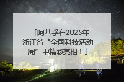 阿基孚在2025年浙江省“全国科技活动周”中精彩亮相！