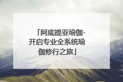 阿底提亚瑜伽-开启专业全系统瑜伽修行之旅