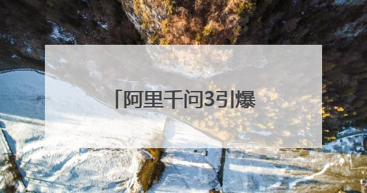 阿里千问3引爆市场，羊小咩以AI重构消费生态