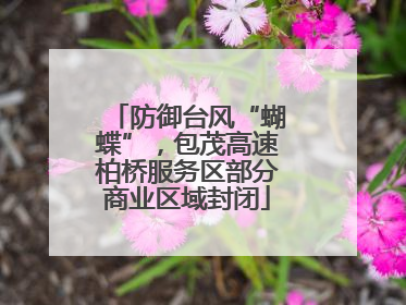 防御台风“蝴蝶”，包茂高速柏桥服务区部分商业区域封闭