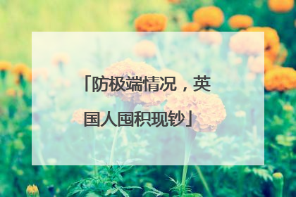 防极端情况，英国人囤积现钞
