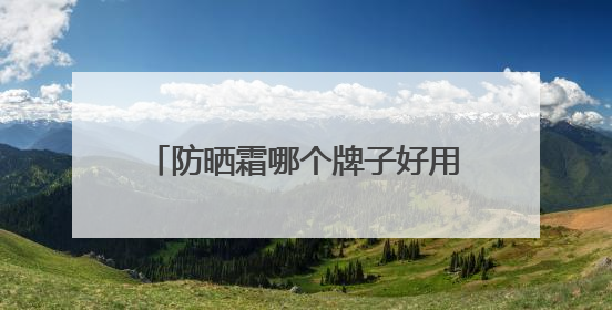 防晒霜哪个牌子好用又便宜？国家认证防晒霜推荐，性价比之选