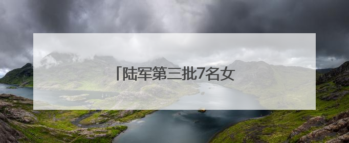 陆军第三批7名女飞行学员全优通过