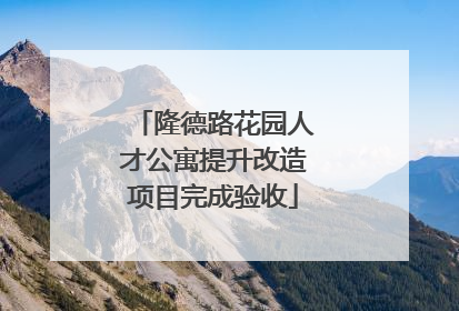 隆德路花园人才公寓提升改造项目完成验收