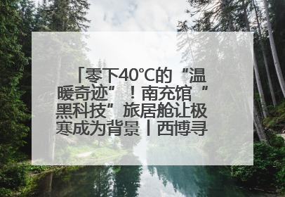 零下40℃的“温暖奇迹”！南充馆“黑科技”旅居舱让极寒成为背景丨西博寻“新”记