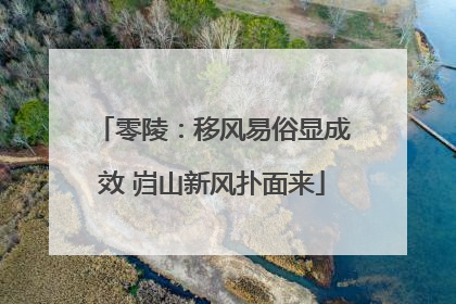 零陵：移风易俗显成效 岿山新风扑面来