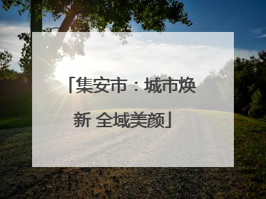 集安市：城市焕新 全域美颜