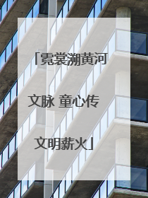 霓裳溯黄河文脉 童心传文明薪火