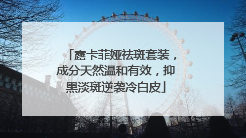 露卡菲娅祛斑套装，成分天然温和有效，抑黑淡斑逆袭冷白皮