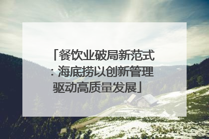 餐饮业破局新范式：海底捞以创新管理驱动高质量发展