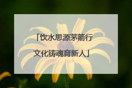 饮水思源茅箭行 文化铸魂育新人