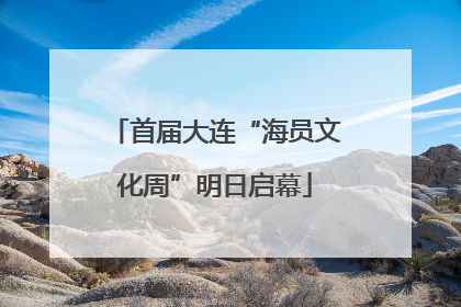 首届大连“海员文化周”明日启幕