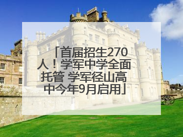 首届招生270人！学军中学全面托管 学军径山高中今年9月启用
