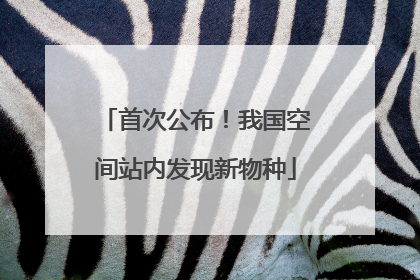 首次公布！我国空间站内发现新物种