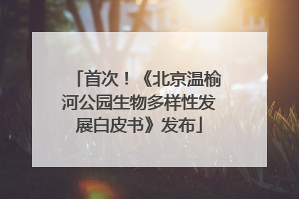 首次！《北京温榆河公园生物多样性发展白皮书》发布