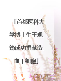 首都医科大学博士生王观筠成功捐献造血干细胞