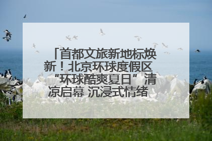 首都文旅新地标焕新！北京环球度假区“环球酷爽夏日”清凉启幕 沉浸式情绪体验赋能多元客群