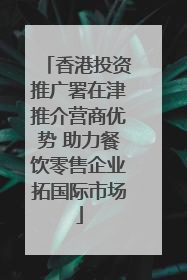 香港投资推广署在津推介营商优势 助力餐饮零售企业拓国际市场