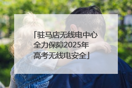 驻马店无线电中心全力保障2025年高考无线电安全