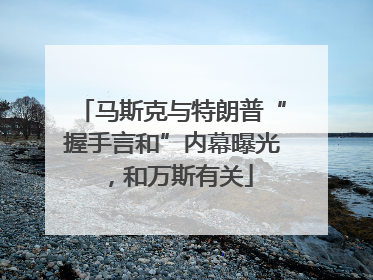 马斯克与特朗普“握手言和”内幕曝光，和万斯有关