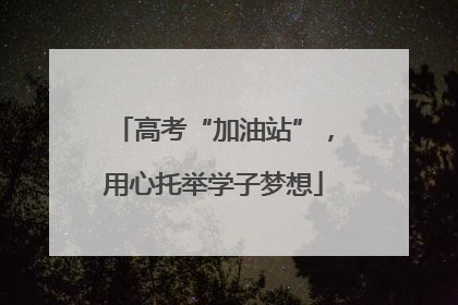 高考“加油站”，用心托举学子梦想