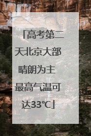 高考第二天北京大部晴朗为主 最高气温可达33℃