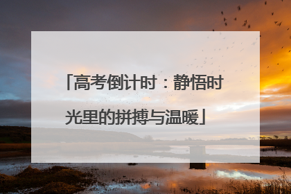 高考倒计时：静悟时光里的拼搏与温暖