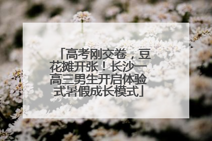 高考刚交卷，豆花摊开张！长沙一高三男生开启体验式暑假成长模式