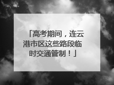 高考期间，连云港市区这些路段临时交通管制！