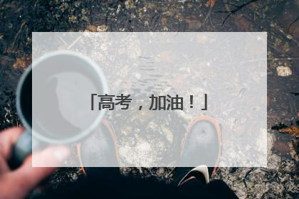 高考，加油！