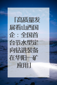 高质量发展看山西国企：全国首台节水型定向钻进装备在华阳一矿应用