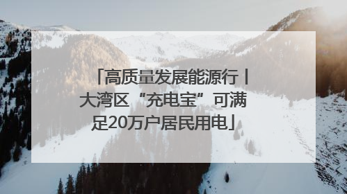 高质量发展能源行丨大湾区“充电宝”可满足20万户居民用电