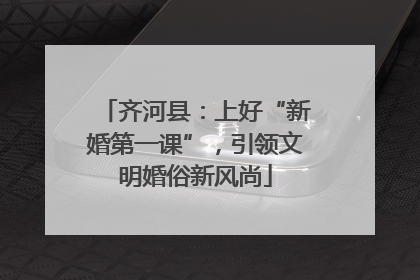 齐河县：上好“新婚第一课”，引领文明婚俗新风尚