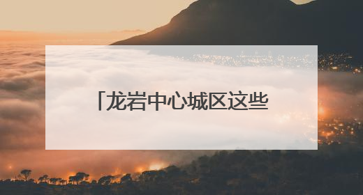 龙岩中心城区这些路段停车要收费