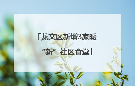 龙文区新增3家暖“新”社区食堂