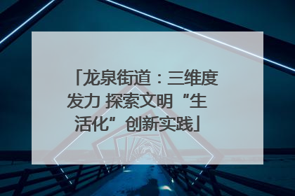 龙泉街道：三维度发力 探索文明“生活化”创新实践