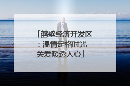 鹤壁经济开发区：温情定格时光 关爱暖透人心