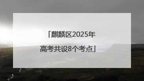 麒麟区2025年高考共设8个考点