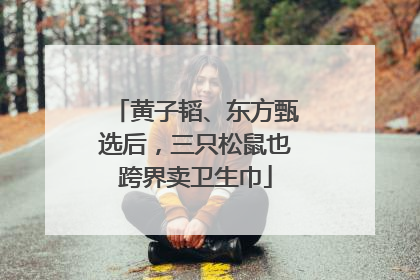 黄子韬、东方甄选后，三只松鼠也跨界卖卫生巾