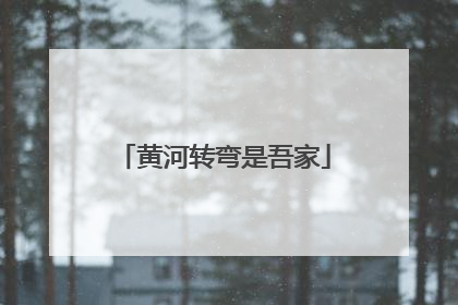 黄河转弯是吾家