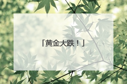 黄金大跌！